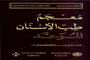 غلاف كتاب معجم طب الأسنان الموحد أنجليزي:عربي بقلم كاتب غير محدد غلاف كتاب معجم طب الأسنان الموحد أنجليزي:عربي بقلم كاتب غير محدد